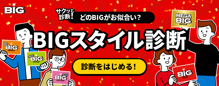 サクっと診断！ どのBIGがお似合い？ BIGスタイル診断 診断をはじめる！