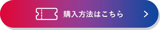 購入方法はこちら